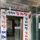 삼식이반찬 | [교대역 맛집]직장인 점심으로 든든했던 삼식이감자탕뼈해장국 교대점 후기