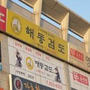 해동검도목천부영도장
