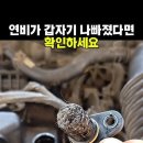연비가 갑자기 니빠질때 이것을 창소해 주세요 이미지