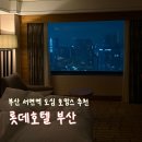 생수사우나 | 부산 서면역 호텔 | 롯데호텔 부산 프리미어 트윈룸 | 룸서비스 • 수영장 • 사우나 이용 후기