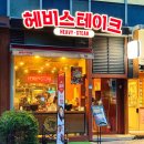 월드컵북로396 KFC 상암DMC점 앞 | 서울 상암동 스테이크 헤비스테이크 상암DMC점 솔직 후기