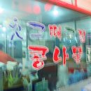 전주 남부시장식 콩나물 국밥 - '그때 그집 콩나물국밥' 이미지