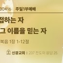 2023.4.16 주일닞설교 - 영접하는자곧그이름을믿는자(요1:1-12) 이미지