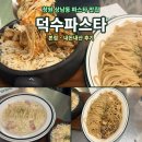 가연길16번길 L | 창원 상남동 파스타 맛집 덕수파스타 본점 l 가성비 좋은 내돈내산 후기