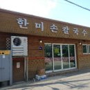 한미손칼국수 이미지