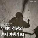 해설이 있는 춤, 듣다 | 단양, 왜 안 간 다냥!｜뚜벅이 청년의 혼자 여행기 #3