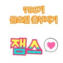 ✈️✈️✈️최강명품기수 👍 798기 😄11월🍁22일 😄해피해피😽 금요일 💕 출부 올라갑니다!! 🥳행복한 금요일입니다!!^^🥳 이미지