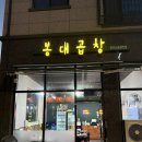 봉대곱창 이미지