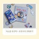 금성어린이집 | [솔직리뷰] 어스본 우주책 + 우주자석 구매후기