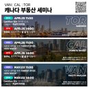 VAN | CAL | TOR 캐나다 부동산 세미나 🤓 이미지