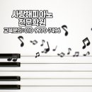 사랑해피아노전문학원 이미지