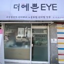 더예쁜eye