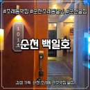 조례동 | 순천 조례동 맛집 백일호, 감성 가득한 순천 조례동 술집 솔직후기