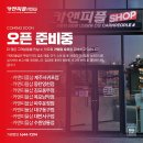 카앤피플샵수원 - 수원시 영통구 광교호수공원로 277 | 카앤피플샵수원