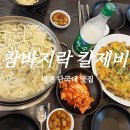참바지락칼제비 이미지