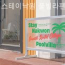 가평 스테이낙원 풀빌라 펜션 이미지