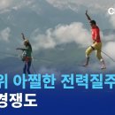 (채널A)외줄 위 아찔한 전력질주..묘기 경쟁도/4일 전- 이미지