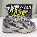 운동화이야기 | 뉴발란스 740 착화감은? 커플 운동화로 구매 후기