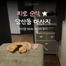 영등포구 | [영등포] 당산동 마사지 잘하는, 미라클 Heal 테라피 ★ㅣ영등포구 하체경락 후기