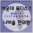 나비솔 한의원