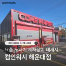 길카세차장 | 해운대 세차장 컴인워시 해운대점 후기 | SUV도 여유롭게 노브러시세차 가능해요