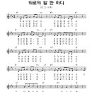 위로의 말 한마디 _ 미고사축 김석균 축복송 악보 이미지