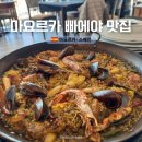 사(SA) | 스페인 마요르카 팔마 해산물 빠에야 맛집 Sa Barca 추천