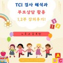 [느루네 공부방] TCI검사 해석과 부모상담 활용 특강 후기