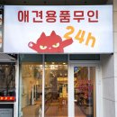 견생냥품 무인24시 송파문정동점 이미지