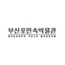 부산포민속박물관 이미지