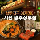 레트로 | 광주 상무지구 술집 시선 광주상무점 이자카야 솔직 방문 후기