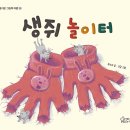 2026 6회 활동도서 - 생쥐 놀이터 [ 양장 ] 곽수아 글/고담 그림 | 가문비어린이 이미지