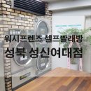 워시프렌즈셀프빨래방성북 네이버블로그