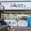 한방쑥밀면