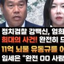 정치검찰 강백신, 엄희준이 저지른 희대의 사건! 완전히 드러났다!! 남욱에게 11억8천만원 받은 유동규를 어떻게 했다고? 임세은 “완전 이미지