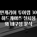 ​베르만캐리어 투어랩 30인치 실버 하드케이스 실사용 후기와 내구성 분석