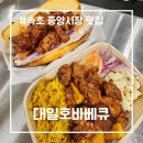 대일 | 속초 중앙시장 숨은 보석 발견! 하와이안 바베큐 맛집, &#39;대일호바베큐&#39; 포장 후기