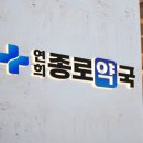 연희약국 이미지