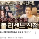 [유튜브] 요즘 대세! 역주행 아이돌 '리센느' 신점 봐주었습니다. (재미있게 보세요^^) 이미지