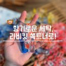 캡슐세탁세제 라비킷 쏙트너 올인원 캡슐세제로 빨래쉰내제거 끝!