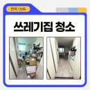 무허가집 | 쓰레기집 특수청소, 대형폐기물까지 한번에 집정리한 후기