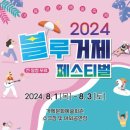 2024 블루거제페스티벌 이미지