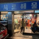 🦪 수유역 해산물 맛집! 서로해물 방문 후기 🦪