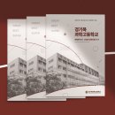 홍보 카탈로그 사례 | 경기북과학고등학교, 영재교육의 미래를 담다