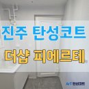 페인트세븐 | 진주 탄성코트 더샵피에르테 프리미엄 에어로겔 페인트 시공 후기 결로 곰팡이예방