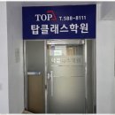 탑클래스영어학원 | 방배동학원 탑클래스 학원 소수정예 수업 후기