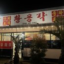 황용각 이미지