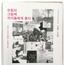 P-6708 | 유럽의 그림책 작가들에게 묻다(최혜진)