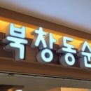 북창동순두부 롯데월드점 이미지