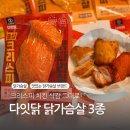 가슴살노치킨 | 맛있는 닭가슴살 브랜드 추천 다잇닭 크리스피닭가슴살 치킨 솔직 후기